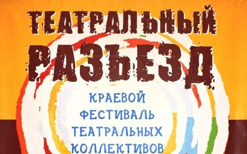 Фестиваль  любительских театров «Театральный разъезд» пройдёт в Михайловском районе