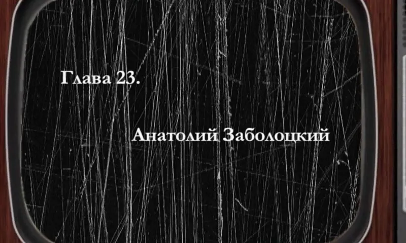 «Былое»: оператор Анатолий Заболоцкий