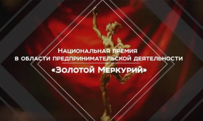 Конкурс предпринимателей «Золотой Меркурий» открыли в Алтайском крае