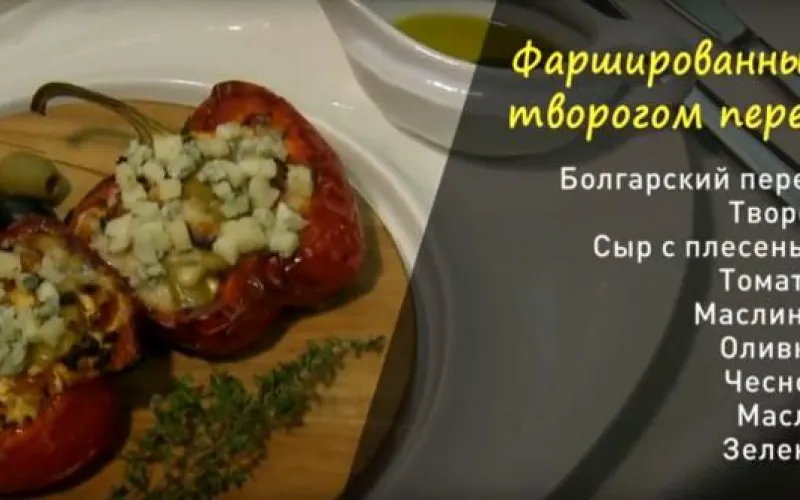 «Утренний канал»: готовим фаршированный перец 