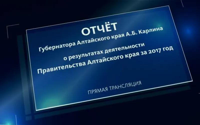 Телеканал «Катунь 24» провёл прямую трансляцию отчёта Александра Карлина о результатах деятельности правительства Алтайского края за 2017 год 
