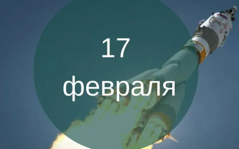 Планы на день: 17 февраля – суббота. Кто-то проведёт её, валяясь на диване, а кому-то дай повод куда-нибудь сходить. И для тех, и для других мы подготовили список дел на день