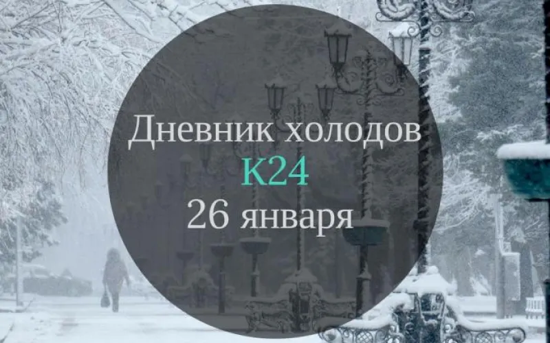 Дневник холодов К24: самая актуальная информация за 26 января