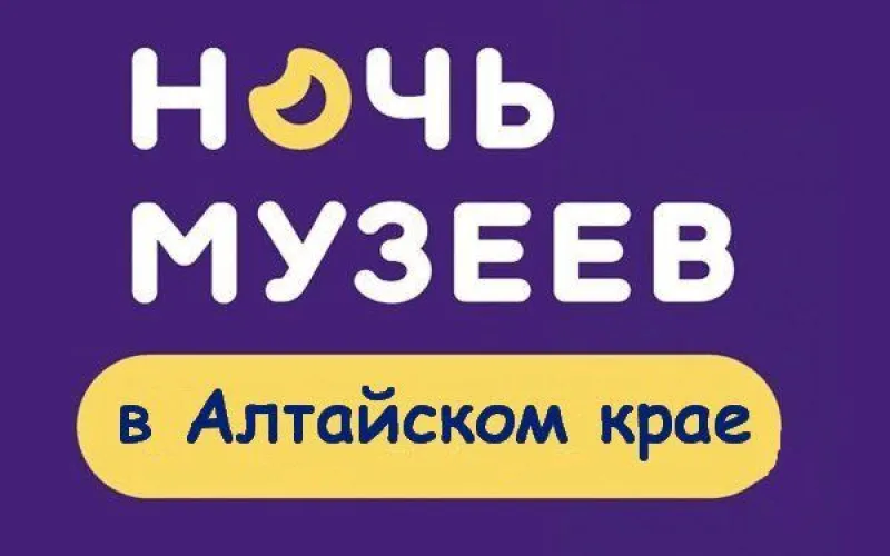 Регистрация участников на «Ночь музеев-2018» идет в Алтайском крае