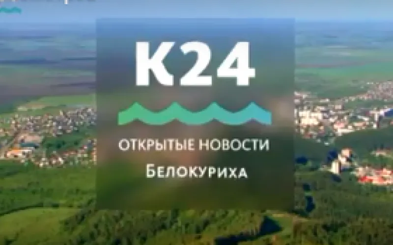 Выпуск «Открытых новостей» из Белокурихи за 17:00