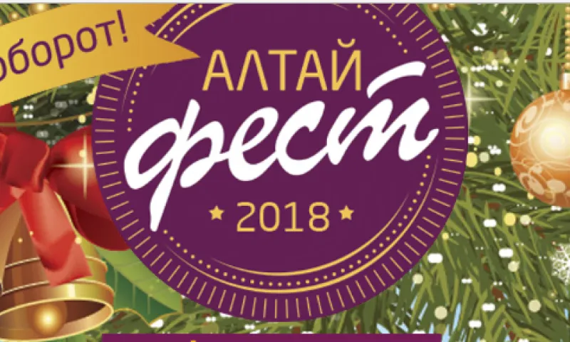 «Новый год наоборот» отпразднуют в Алтайском крае в июне