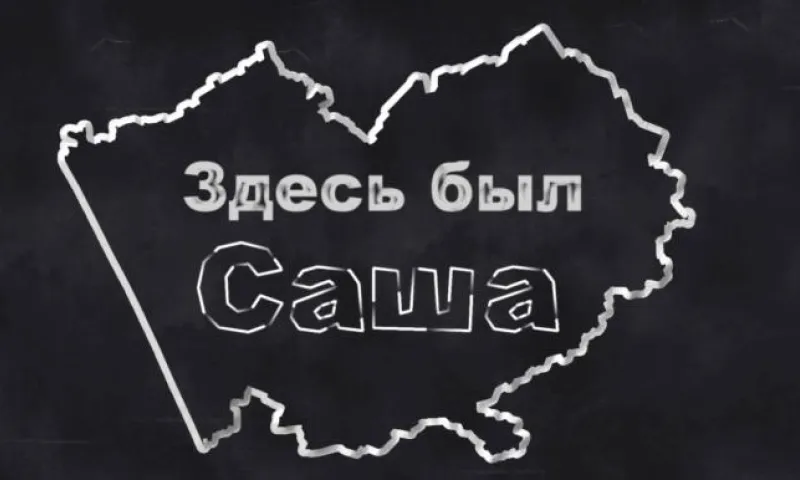«Здесь был Саша»: главный горнолыжный курорт края в Белокурихе