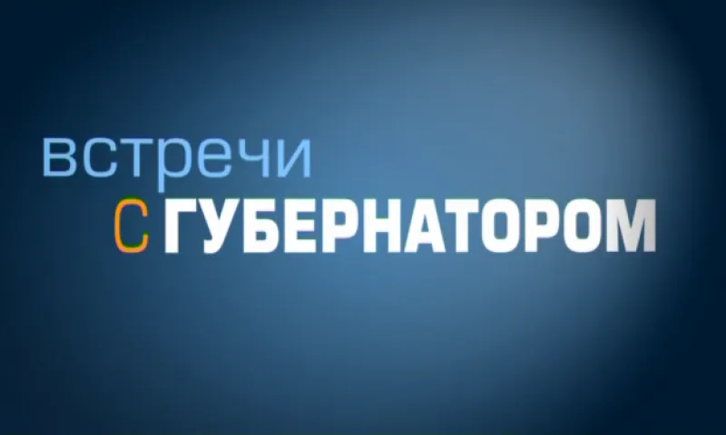 «Встречи с губернатором» - октябрь 2017