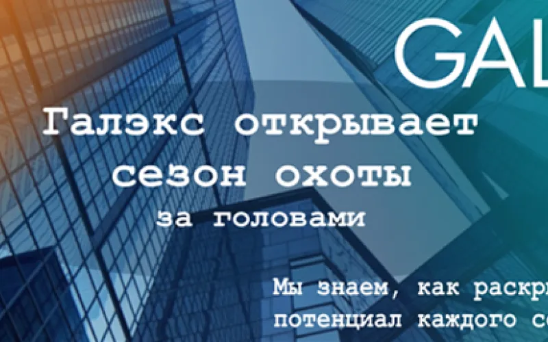 Компания «Галэкс» объявляет набор на открытые вакансии