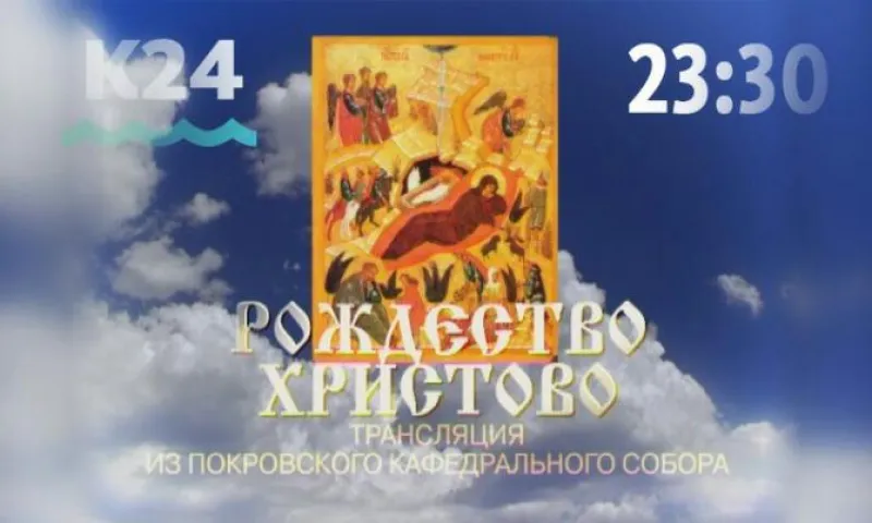Прямая трансляция торжественного ночного богослужения, посвященного празднику Рождества Христова