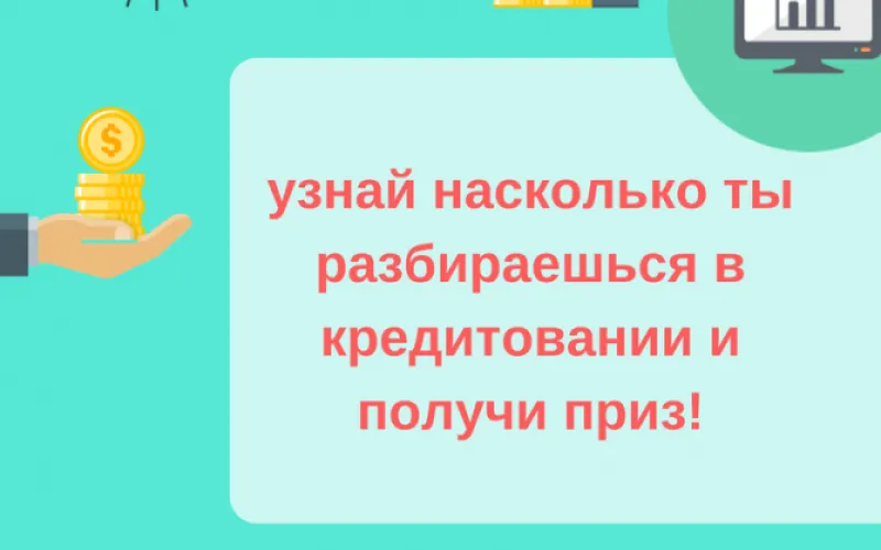 Насколько ты финансово грамотен?