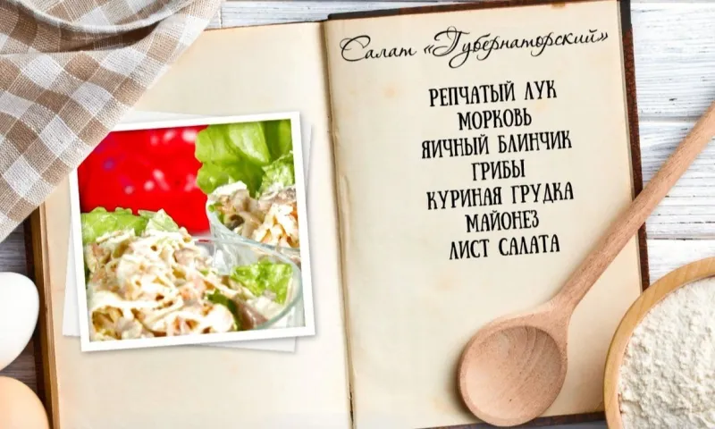 «Утренний канал» - «Губернаторский салат»