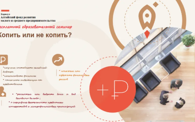 «Копить или не копить?»: барнаульцы могут принять участие в бесплатном тренинге 