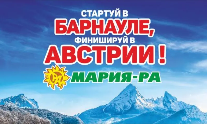 Прямая трансляция розыгрыша 10 путевок в Австрию от «Мария-Ра»