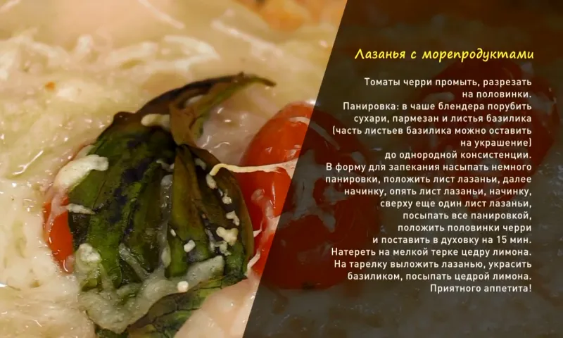«Утренний канал»: готовим лазанью с морепродуктами