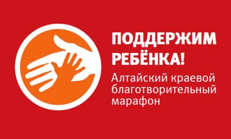 Предварительные итоги благотворительного марафона «Поддержим ребенка» подведут в Барнауле