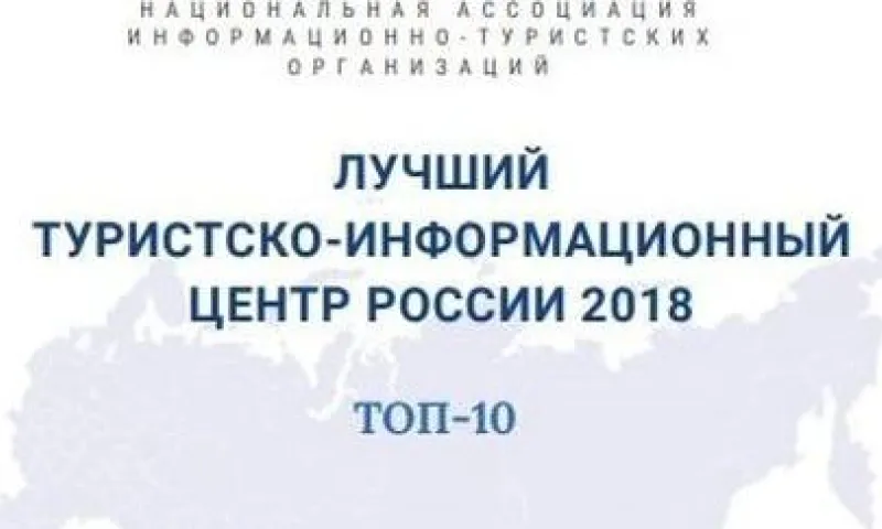 Алтайтурцентр признали лучшим туристско-информационным центром России