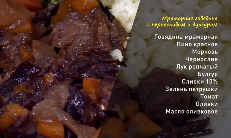 «Утренний канал»: готовим мраморную говядину с черносливом и булгуром