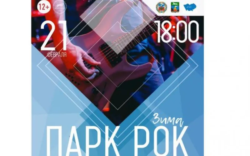 Зимняя версия рок-фестиваля «Парк Рок: ЗИМА» пройдёт в Барнауле 