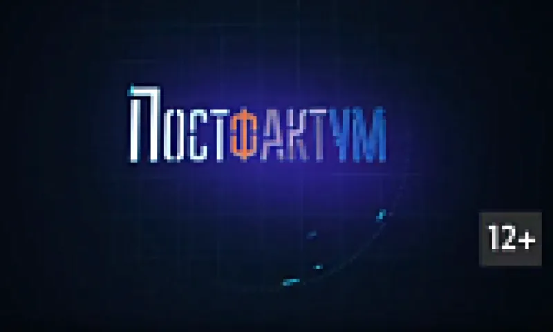 «Постфактум». О цене ошибки и новом правительстве