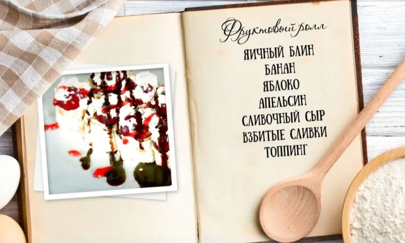 «Утренний канал» - фруктовый ролл