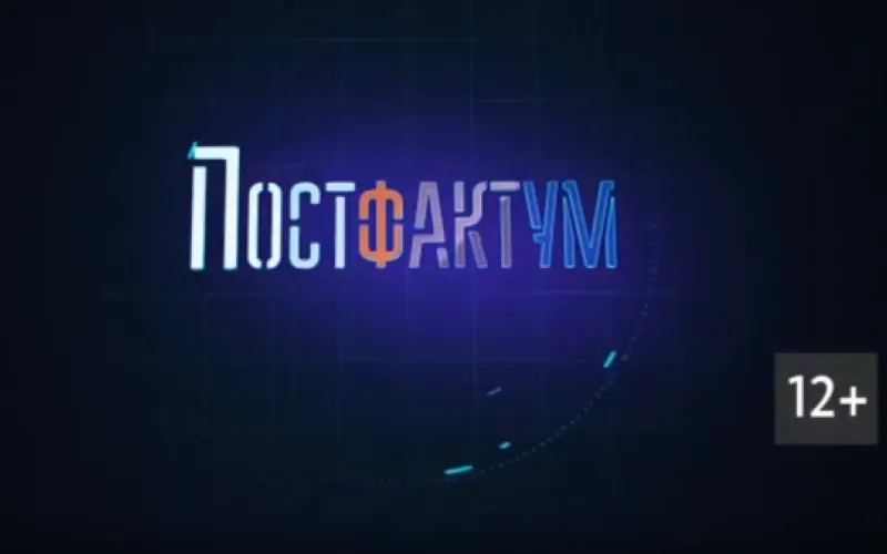 «Постфактум». Губернатор Томенко: назрел серьёзный разговор 