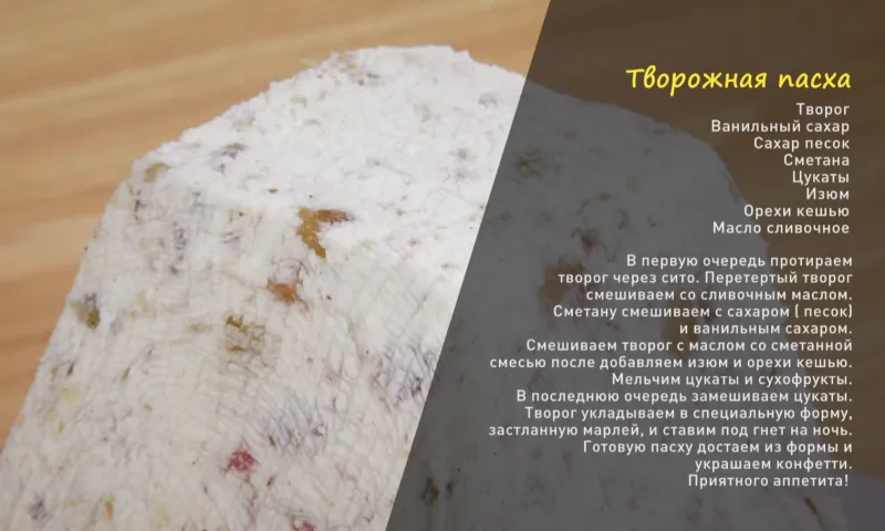 «Утренний канал»: готовим творожную пасху 