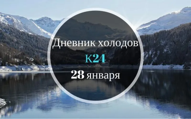 Дневник холодов К24: последний выпуск 28 января