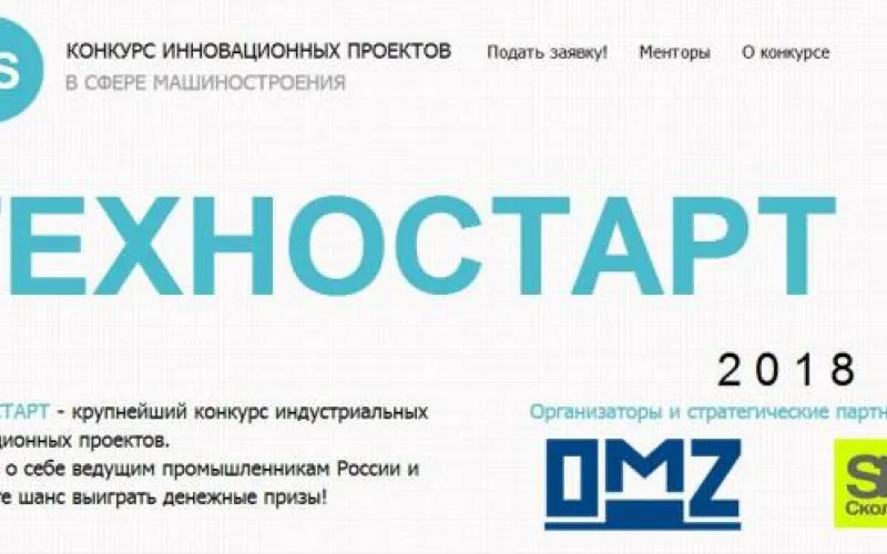 «Техностарт-2018»: представители Алтайского края могут принять участие в конкурсе инноваций
