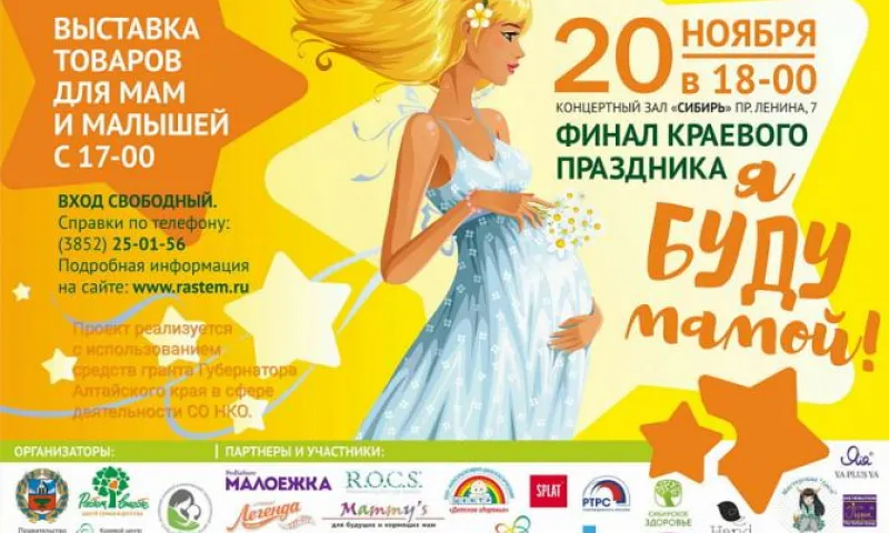 Финал конкурса «Я буду мамой!» пройдет в Барнауле