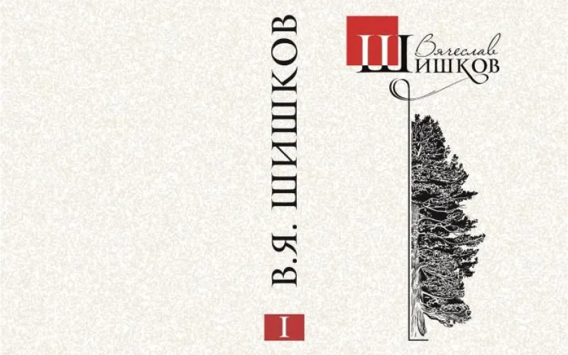 Трёхтомник, посвящённый Вячеславу Шишкову, презентуют в Алтайском крае