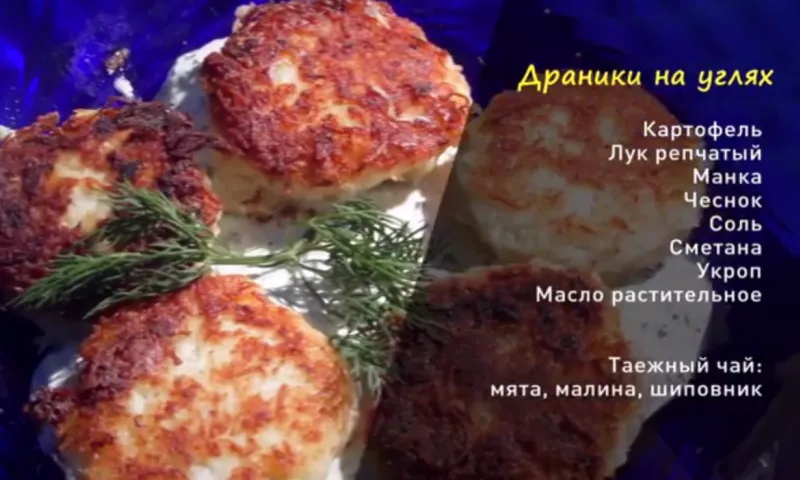 «Утренний канал»: готовим драники на углях 