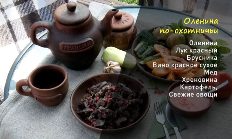 «Утренний канал»: оленина по-охотничьи