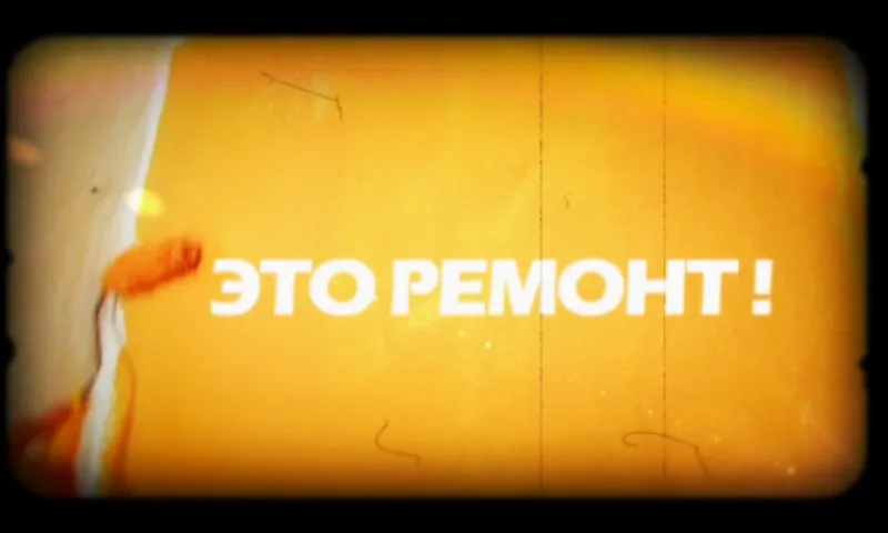 «Это ремонт»: проект «Годный»