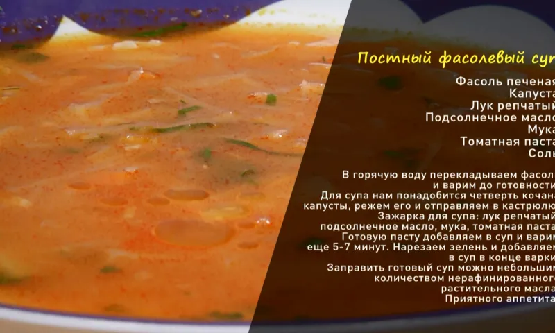 «Утренний канал»:  готовим постный фасолевый суп 