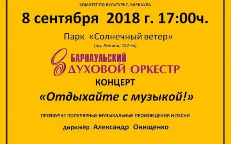 Барнаульский духовой оркестр выступит в парке «Солнечный ветер»
