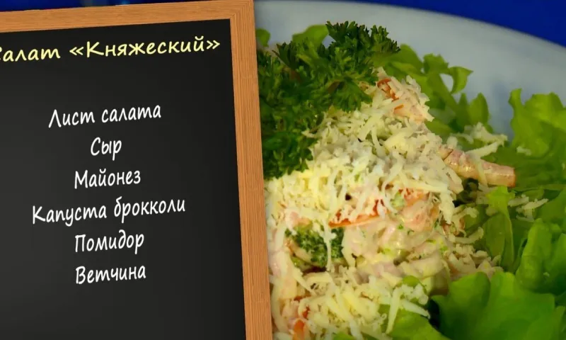 «Утренний канал» - «Княжеский салат»