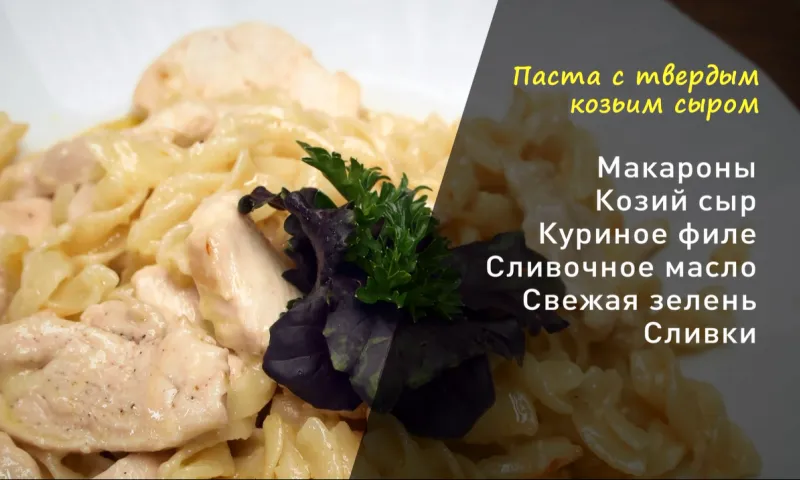 «Утренний канал»: готовим пасту с твёрдым козьим сыром