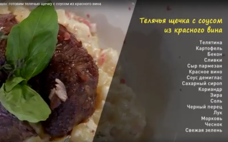 «Утренний канал»: готовим телячью щечку с соусом из красного вина