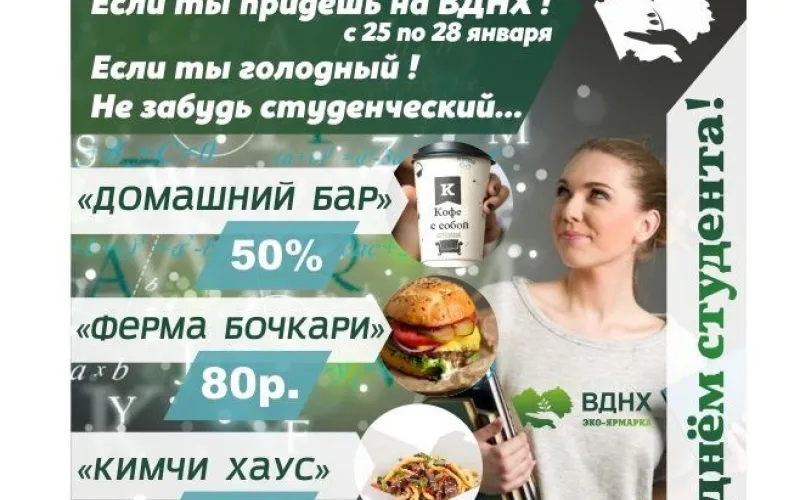 Эко-ярмарка ВДНХ: при предъявлении студенческого билета скидка 50% на кофе с собой в кофейне «Домашний бар-мастер»