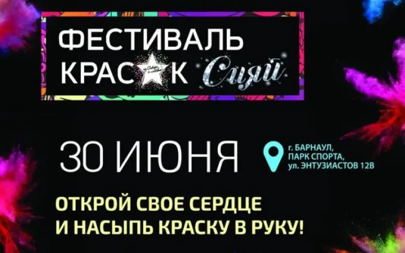 Красочное шоу «Сияй» состоится в барнаульском Парке спорта 30 июня