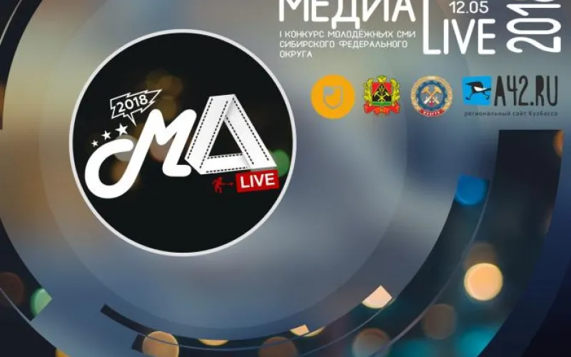 Начался прием заявок на конкурс молодежных СМИ «Медиа Live 2018»