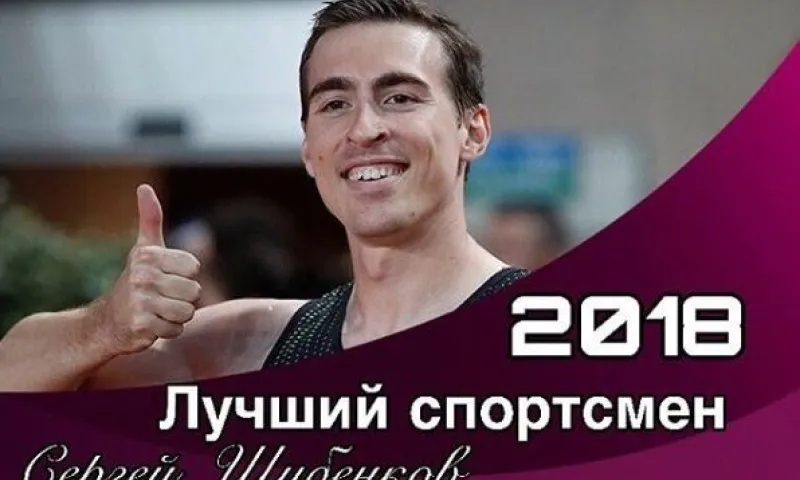 Сергей Шубенков признан лучшим легкоатлетом года по версии ВФЛА