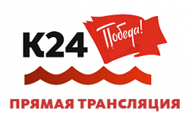 Телеканал «Катунь 24» проведёт прямую трансляцию мероприятий, посвящённых празднованию Дня Победы