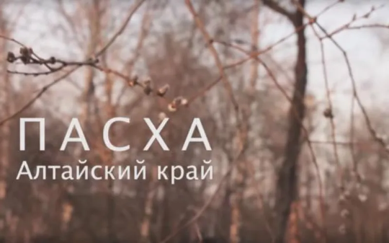 Документальный фильм о Пасхе сняли в Алтайском крае 