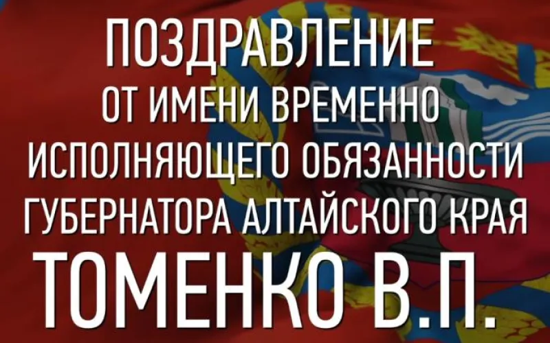Виктор Томенко поздравил жителей Алтайского края с Днем России