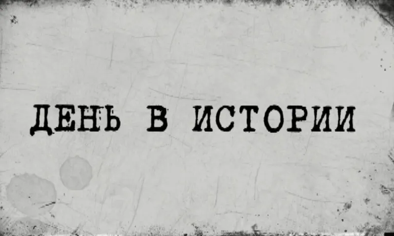 «День в истории» - 2 мая