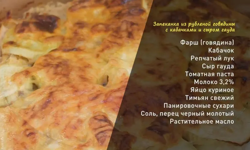 «Утренний канал»: готовим запеканку из рубленой говядины с кабачками и сыром гауда