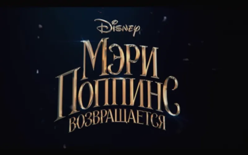 Disney выпустила трейлер продолжения истории о Мэри Поппинс 