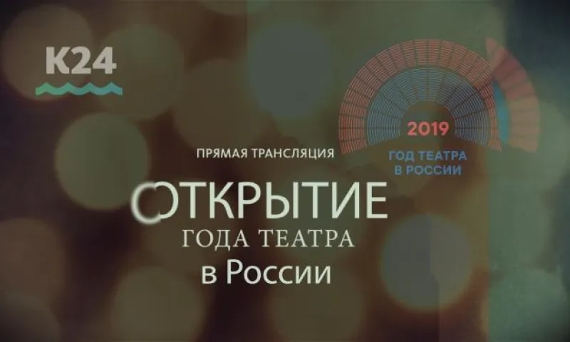 Прямая трансляция: открытие Года театра в Алтайском крае
